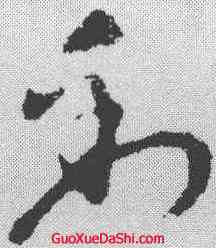 倒,張芝 ,書法字典